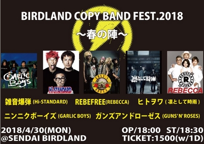 BIRDLAND COPY BAND FEST. 2018�`�t�̐w�`