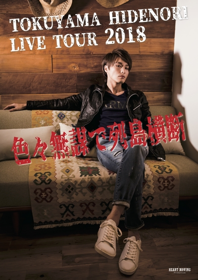 TOKUYAMA HIDENORI LIVE TOUR 2018�F�X���d�ŗ񓇉��f