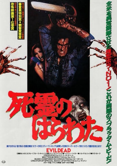 The Evil Dead / ����̂͂�킽